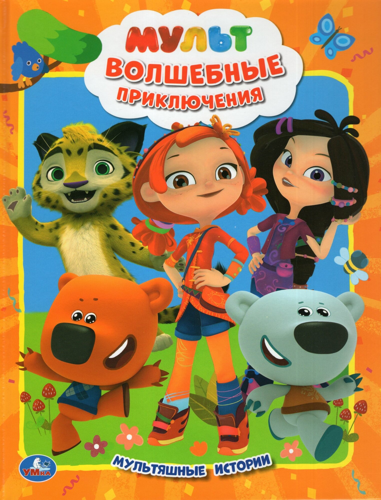 "УМКА". МУЛЬТ. ВОЛШЕБНЫЕ ПРИКЛЮЧЕНИЯ. (МУЛЬТЯШНЫЕ ИСТОРИИ) ТВЕРДЫЙ ПЕРЕПЛЕТ в кор.15шт - фото №6