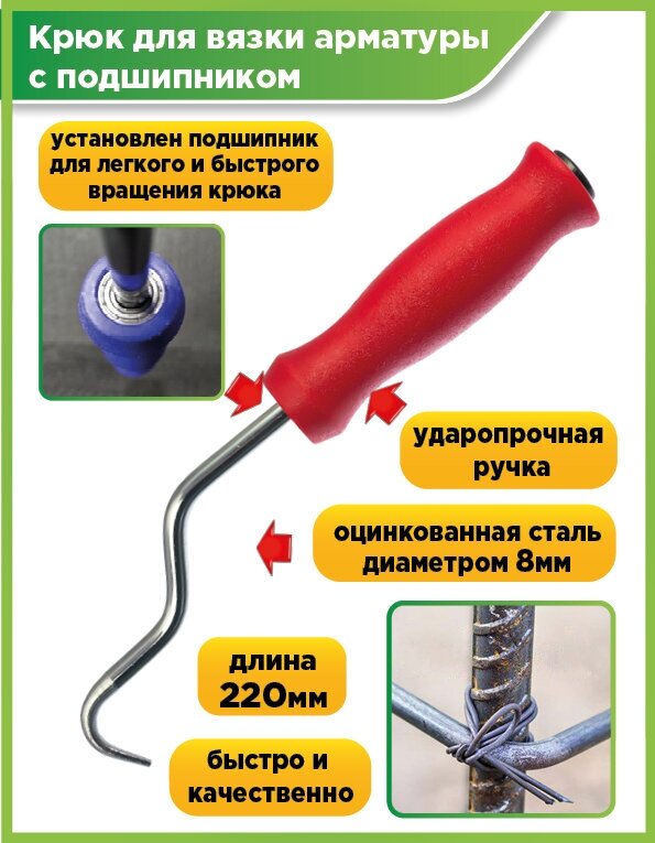 Крюк для вязки арматуры с подшипником красный 220мм