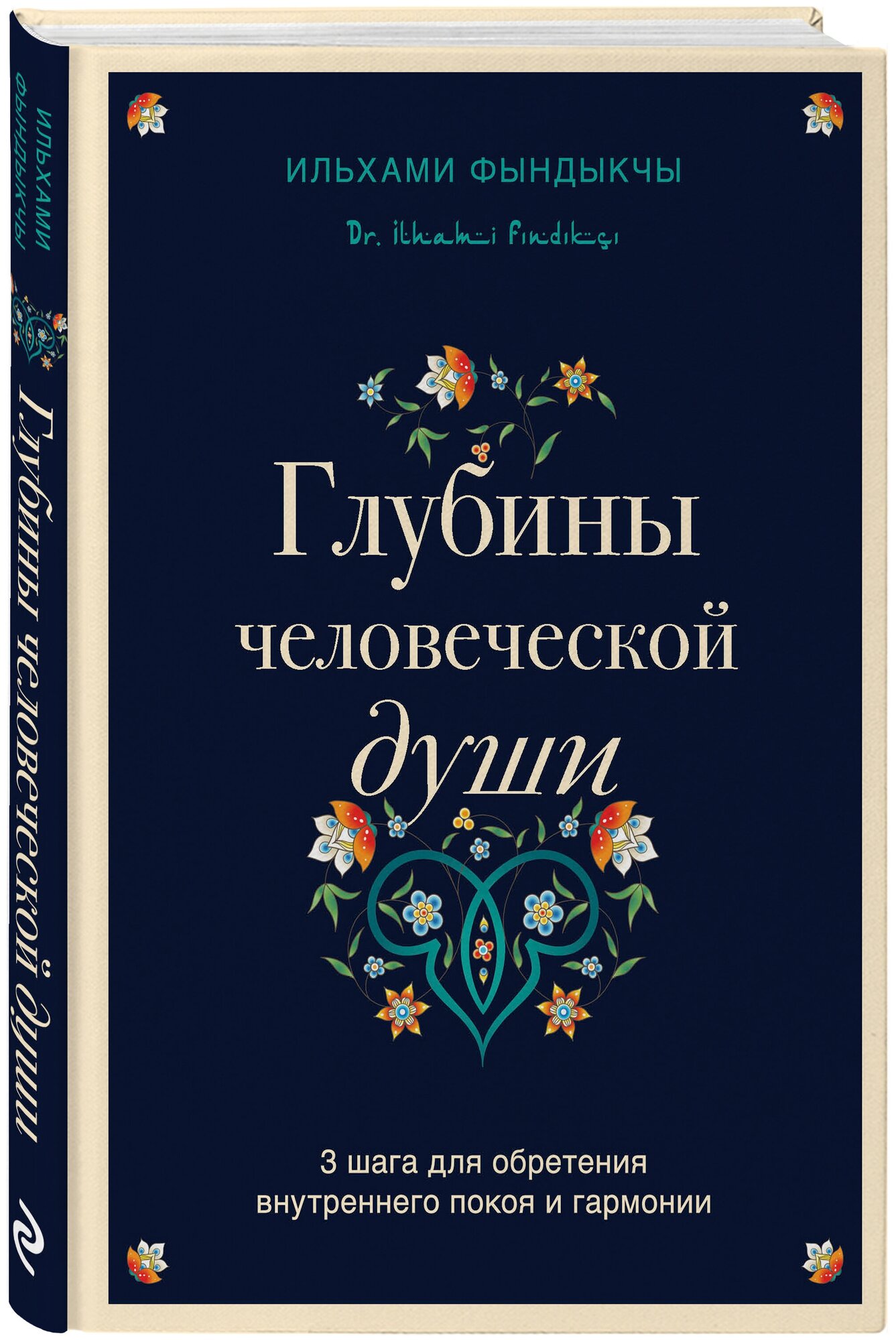 Фындыкчы И. Глубины человеческой души. 3 шага для обретения внутреннего покоя и гармонии