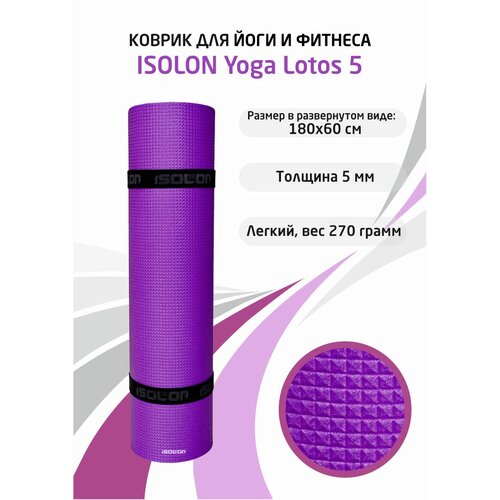 Коврик для фитнеса и йоги Isolon Yoga Lotos 1800х600х5 мм фиолетовый коврик для йоги и фитнеса isolon fitness 3005 фиолетовый