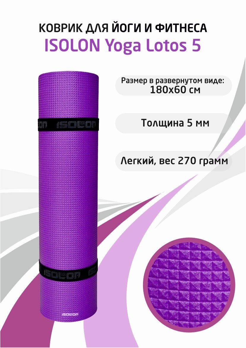 Коврик для фитнеса и йоги Isolon Yoga Lotos 1800х600х5 мм фиолетовый