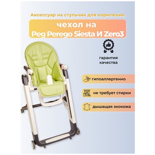 фото Чехол capina на детский стульчик для кормления для peg-perego siesta /prima pappa zero-3/фисташковый