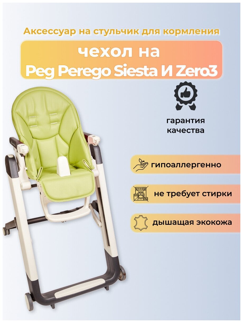 Чехол Capina на детский стульчик для кормления для Peg-Perego Siesta Prima Pappa Zero-3 Фисташковый