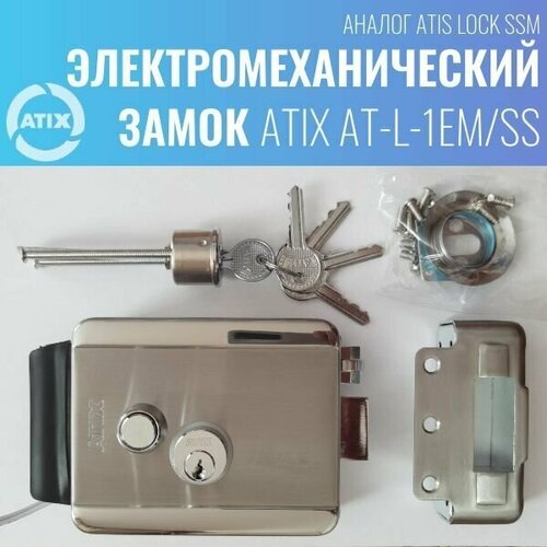 Замок накладной электромеханичекий ATIX AT-L-1EM/SS (Atis Lock SSM) установка наружная/внутренняя, левая/правая, нержавейка