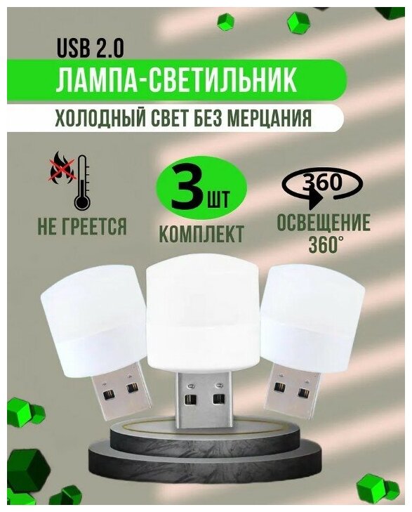 USB светильник 3D, декоративный. LED лампочка, белая. мини в комплекте 3 штуки