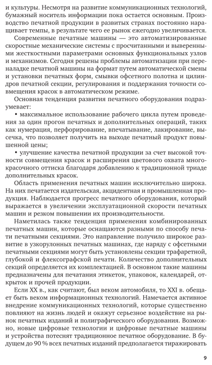 Печатное оборудование 2-е изд., испр. и доп. Учебное пособие для СПО - фото №10