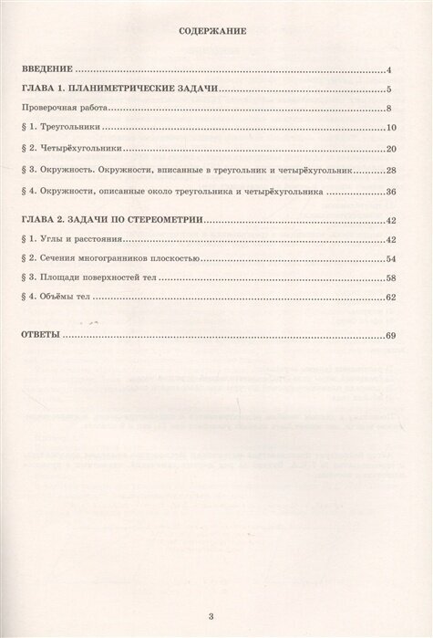 Геометрия. 10-11 класс. Практикум по планиметрии и стереометрии. Готовимся к ЕГЭ - фото №5