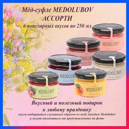 Мед суфле Медолюбов Ассорти 250 мл 6 разных вкусов