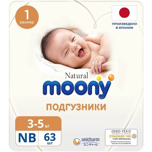 Подгузники Moony Natural NB до 5кг 63шт х 3шт