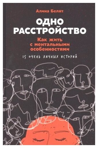 Одно расстройство: Как жить с ментальными особенностями