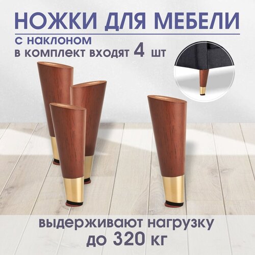 Ножки для мебели деревянные, опора мебельная с наклоном, 15см, 4шт / POROLONO