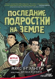 "Последние подростки на Земле"Брэльер М.