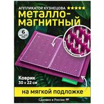 Аппликатор Кузнецова. Игольчатый коврик. Массажер на мягкой подложке, большой 30 х 22 см, фиолетовый - изображение