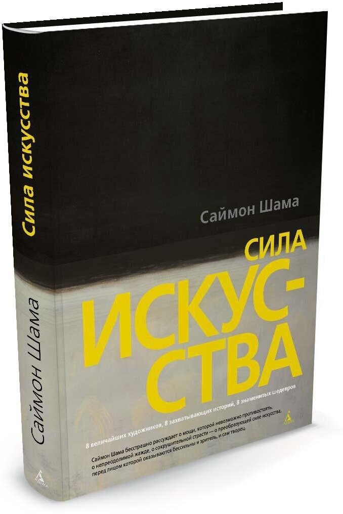 Книга Сила искусства