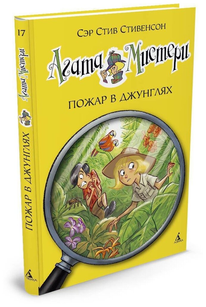 Книга Агата Мистери. Кн.17. Пожар в джунглях