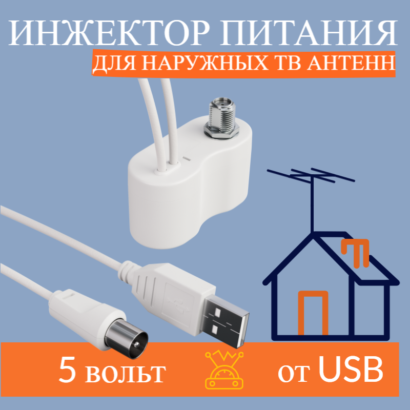 USB инжектор РЭМО "BAS-8002" для питания наружных ТВ антенн с усилителем, питание антенны по кабелю — купить в интернет-магазине по низкой цене на Яндекс Маркете