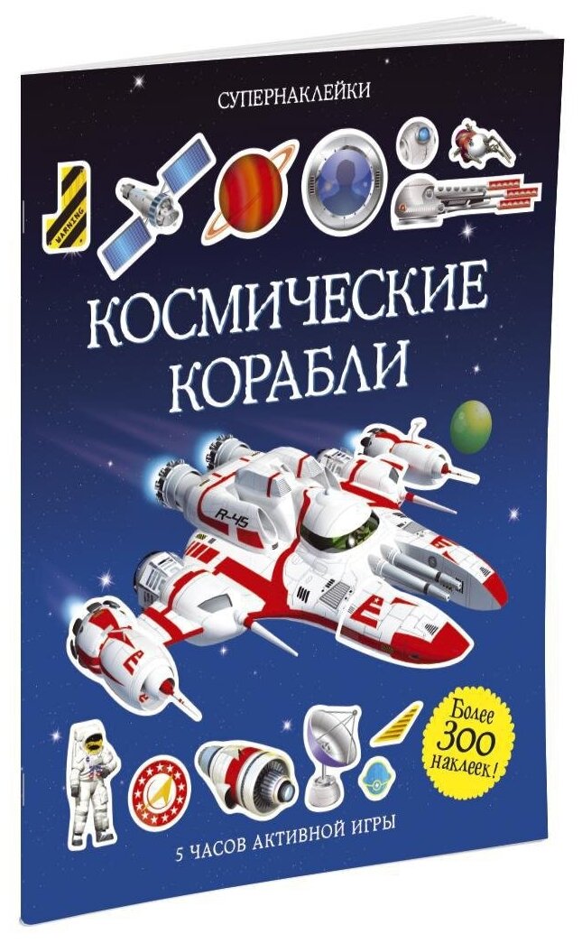 Книга Космические корабли