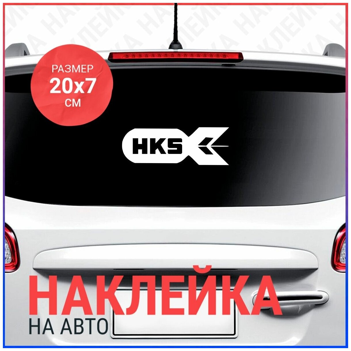 Наклейка на авто 20х7 HKS