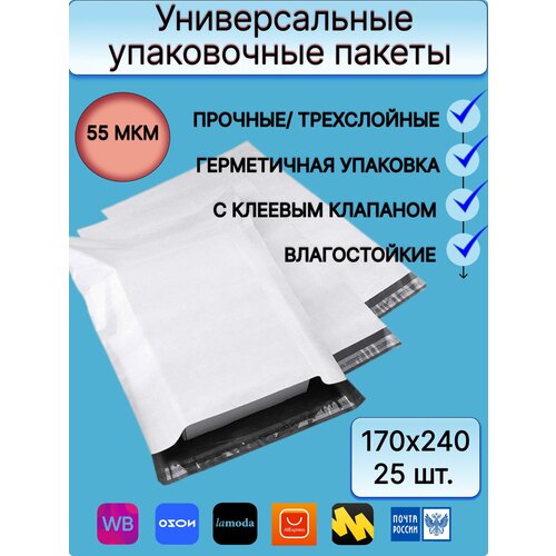 Универсальный упаковочный пакет 170x240мм +40мм 25 шт. (белый, с клеевым клапаном, 55 мкм), упаковка для товаров, упаковка для маркетплейсов.