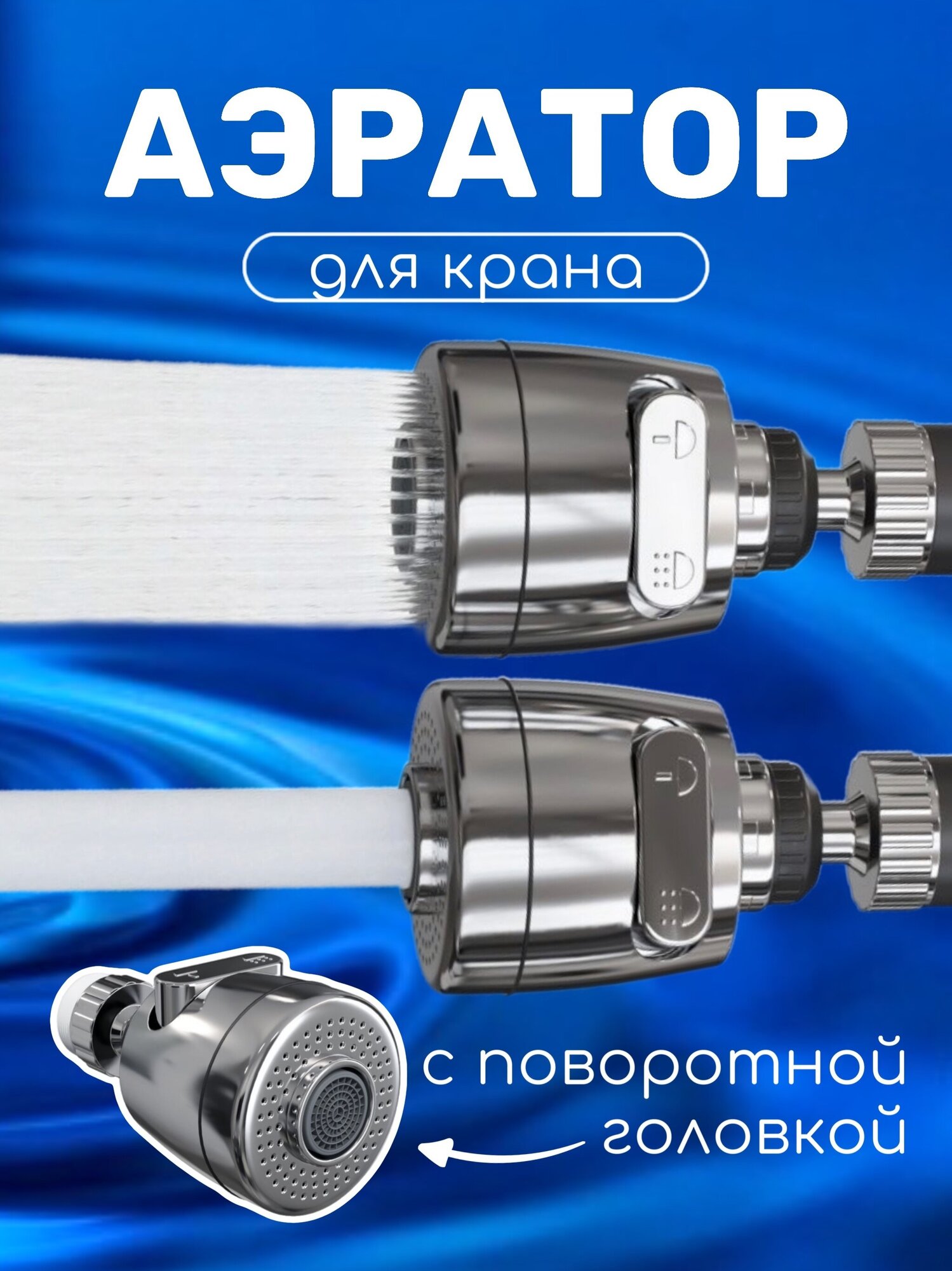 Насадка аэратор на кран с поворотной головкой для экономии воды GSMIN FR12 (Серебристый)