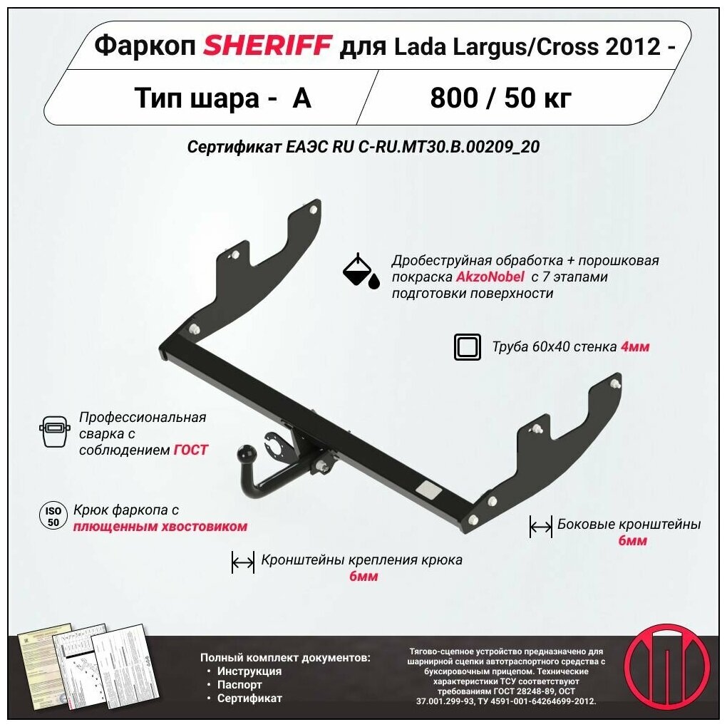 Фаркоп (ТСУ) SHERIFF для LADA Largus (Лада Ларгус) 2012 - / Largus Cross (Кросс)2014 - , 800 / 50 кг, Шар тип - A, 3304.12