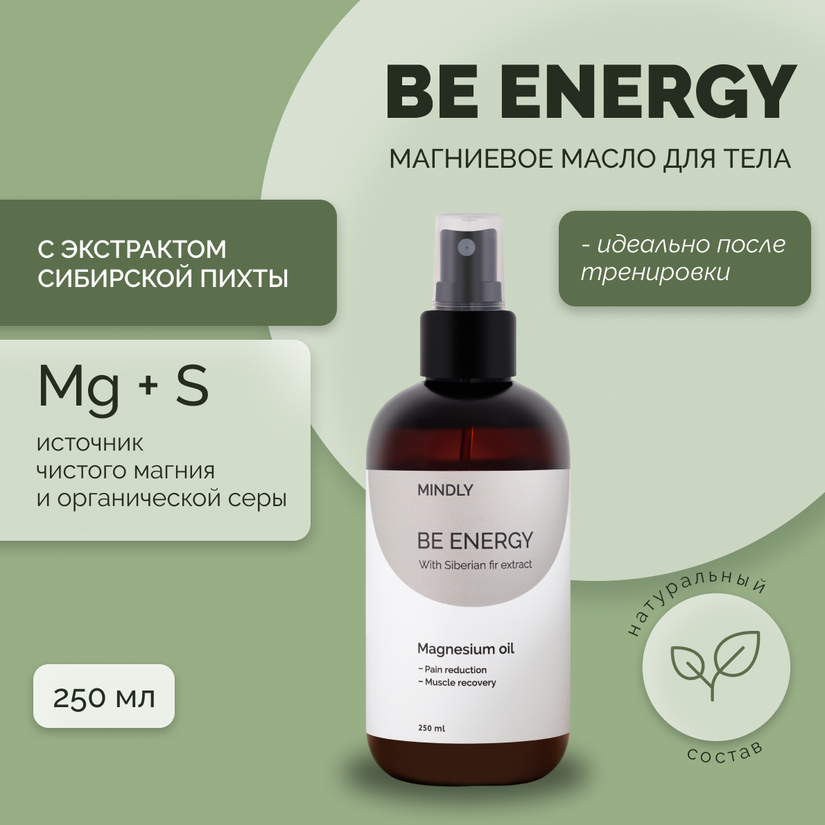 Магниевое масло спрей для тела тонизирующее MINDLY “Be energy”, масло для тела от боли в мышцах и суставов, 250 мл