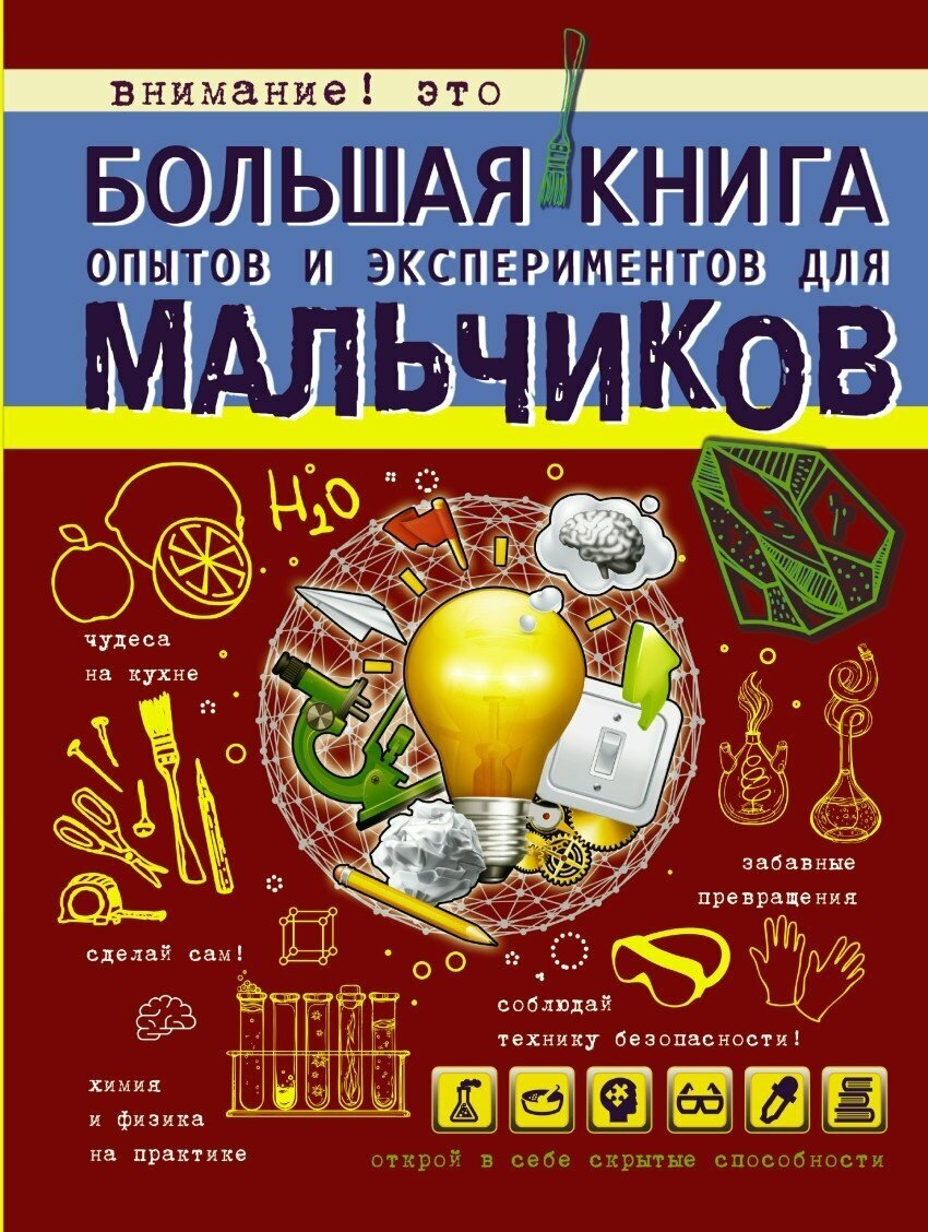 Большая книга опытов и экспериментов для мальчиков / Вайткене Л. Д.