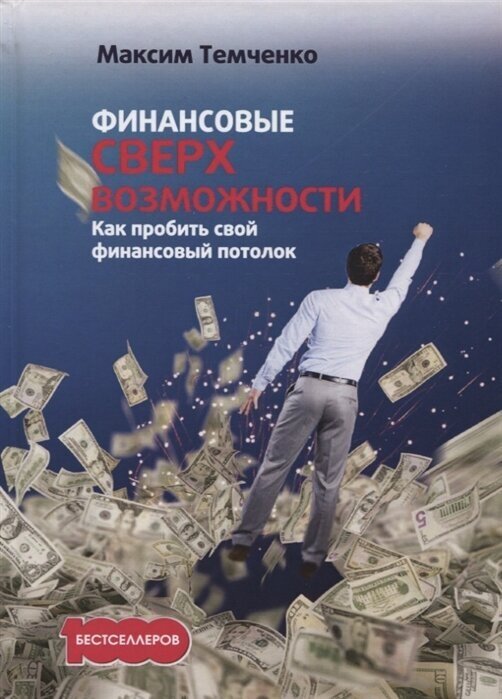 Финансовые сверхвозможности. Как пробить свой финансовый потолок - фото №8