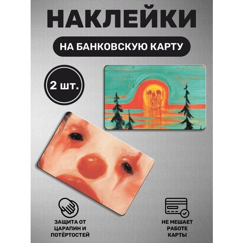 Наклейка на карту банковскую карты - 2 шт. Эстетика, живопись, солнце