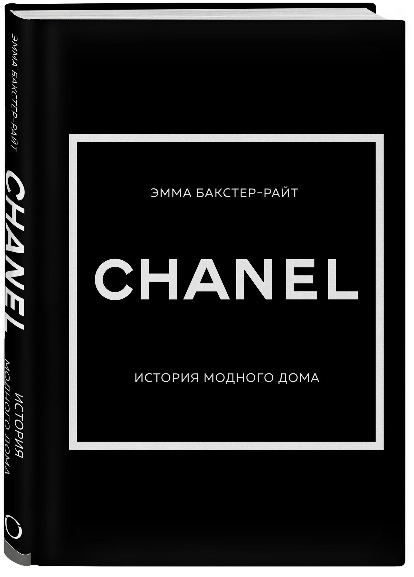 Chanel. История модного дома (Эмма Бакстер-Райт) - фото №1