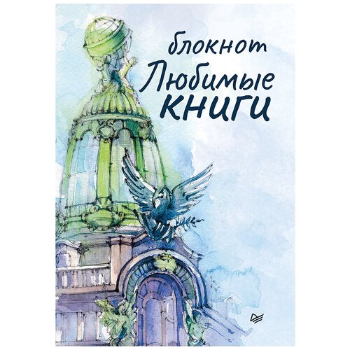 Блокнот. Любимые книги. Дом книги.