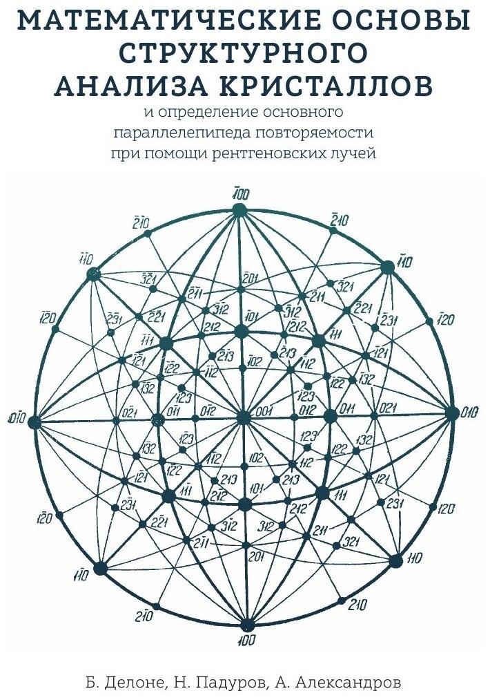 Математические основы структурного анализа кристаллов и определение основного параллелепипеда повторяемости при помощи рентгеновских лучей