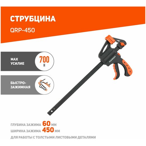 струбцина patriot qrp 150 быстрозажимная Струбцина зажимная PATRIOT QRP-450