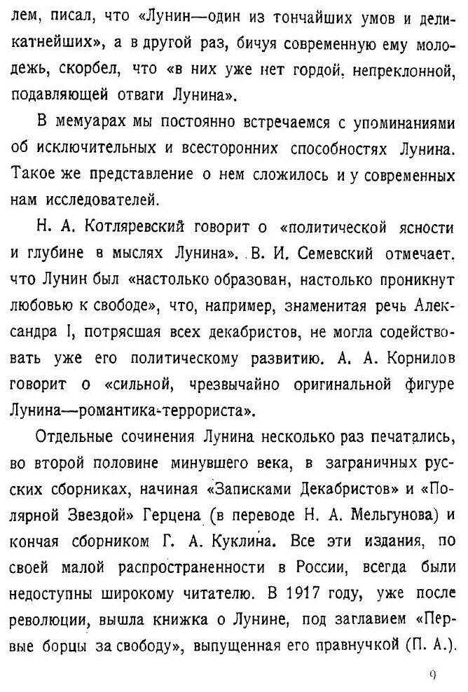 Книга Декабрист Лунин и его время - фото №5