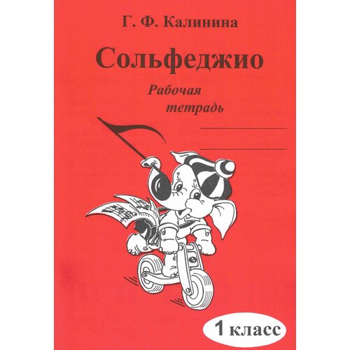 Сольфеджио. Рабочая тетрадь. 1 класс. Калинина Г. Ф