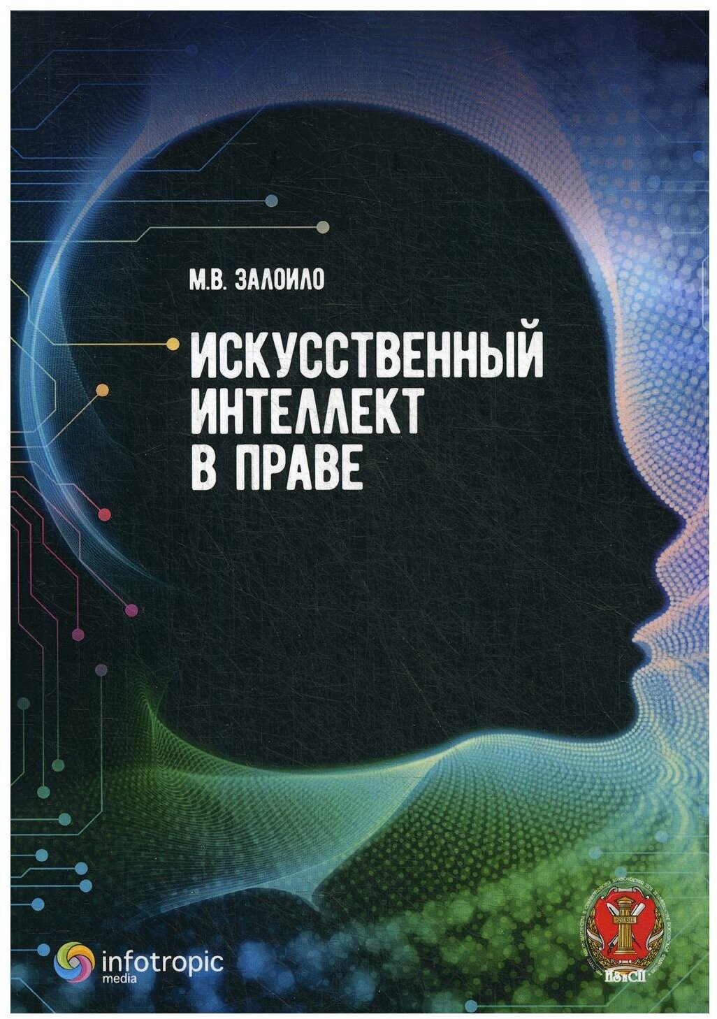 Искусственный интеллект в праве: научно-практическое пособие