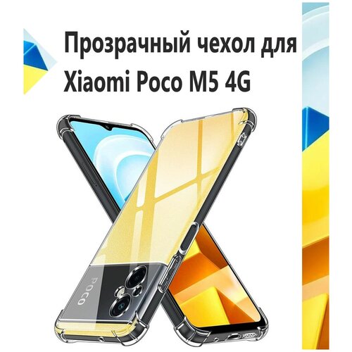Чехол силиконовый прозрачный с противоударными углами для Xiaomi Poco M5 / Противоударный чехол для Сяоми Поко М5 с защитой камеры Premium