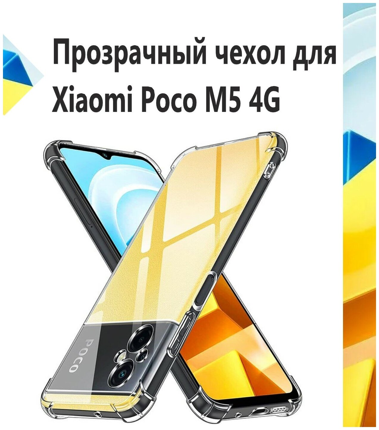 Чехол силиконовый прозрачный с противоударными углами для Xiaomi Poco M5 / Противоударный чехол для Сяоми Поко М5 с защитой камеры Premium