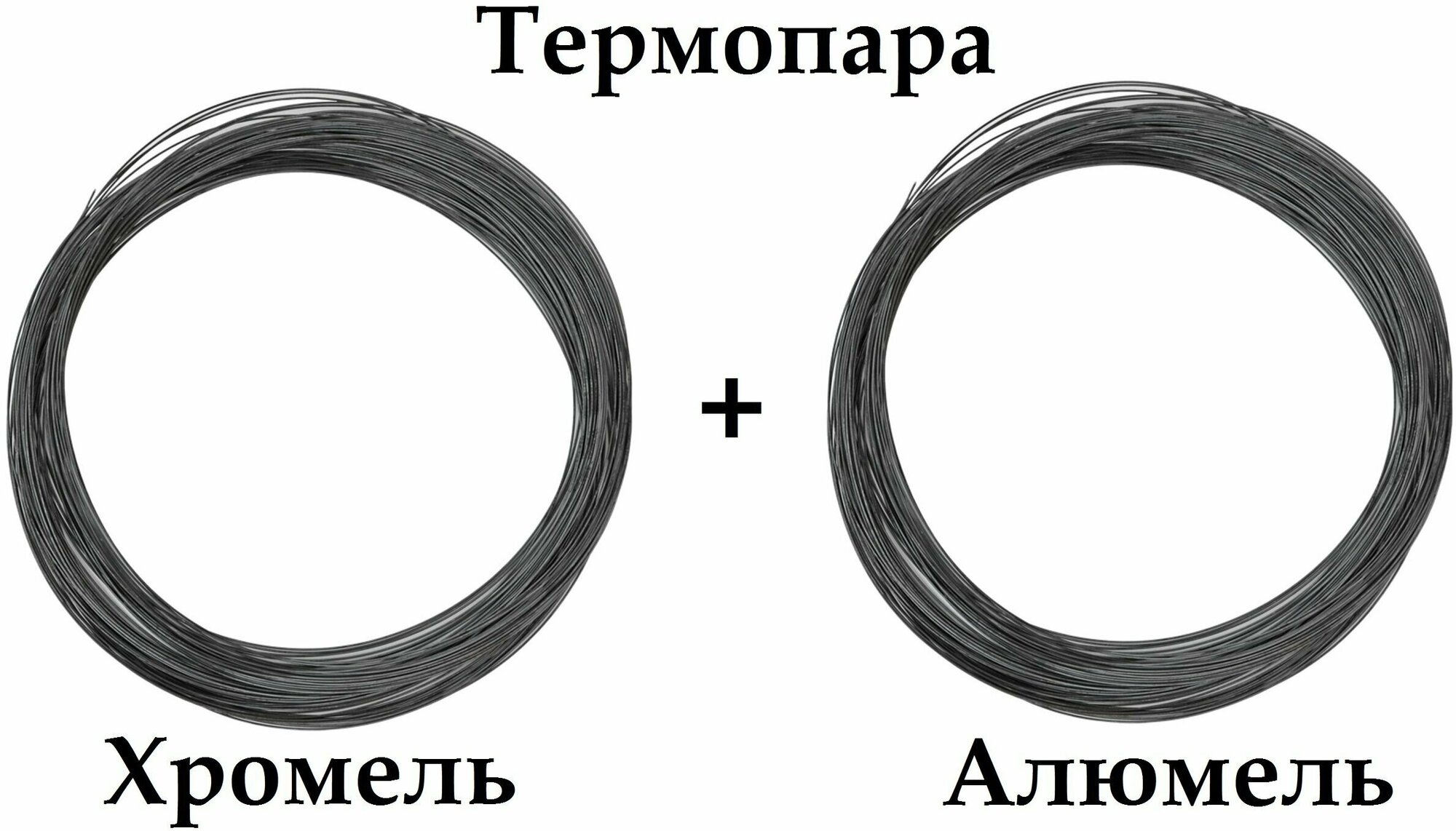 Термопара Хромель НХ95 + Алюмель нмцак 2-2-1 диаметр 15 мм -2+2 м. итого 4 метра для производства Термоэлектродов реостатов.
