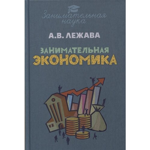 Занимательная экономика