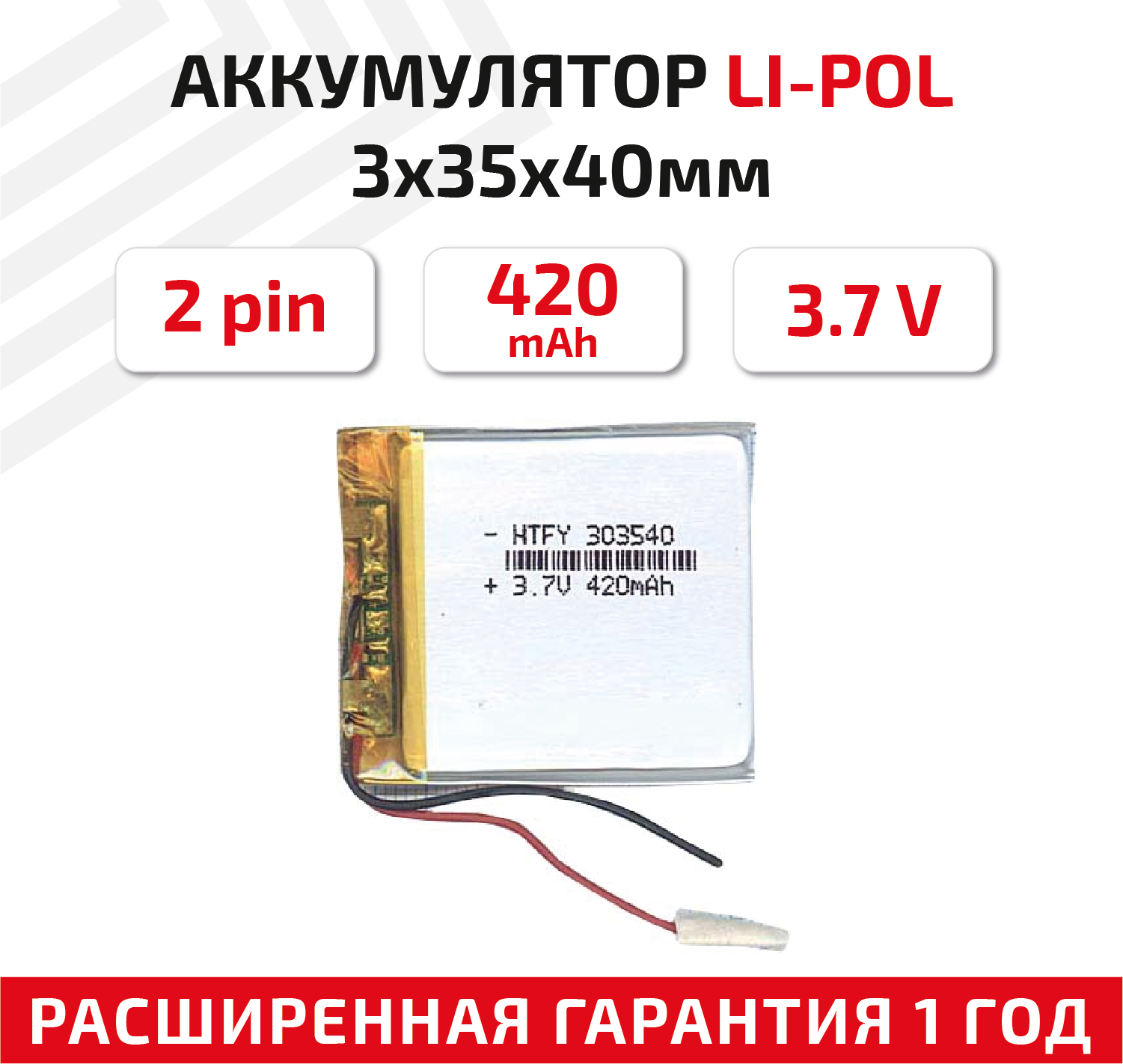 Универсальный аккумулятор (АКБ) для планшета видеорегистратора и др 3х35х40мм 420мАч 3.7В Li-Pol 2pin (на 2 провода)