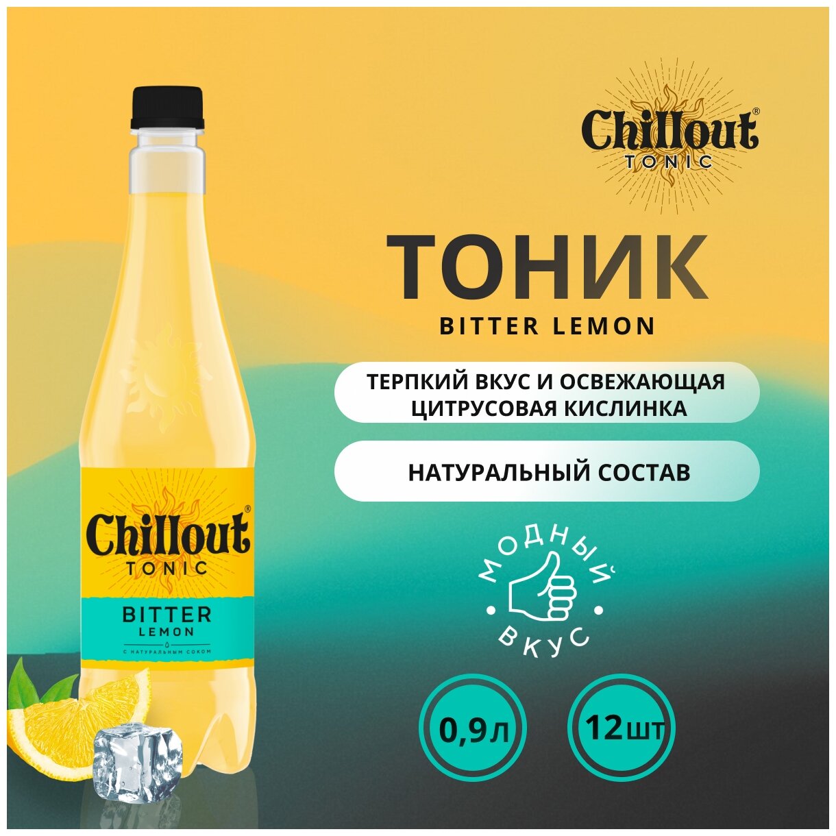 Тоник Chillout "Bitter lemon", 12 шт по 0,9 л, ПЭТ - фотография № 1