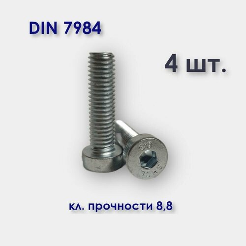 Винт DIN 7984 М8х30 с низкой цилиндрической головкой под шестигранник, оцинкованный, 4 шт.