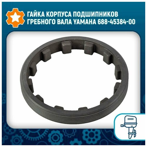 Гайка корпуса подшипников гребного вала Yamaha 688-45384-00 шайба упорная skipper yamaha 90aeto 2005 2017г в oem 688 45384 00