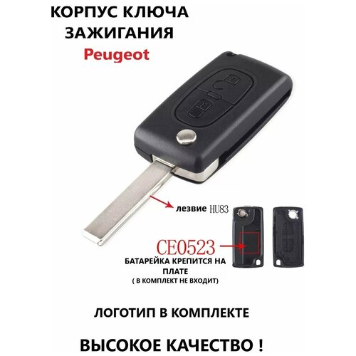 Корпус ключа зажигания Peugeot (2 кнопки, HU83)