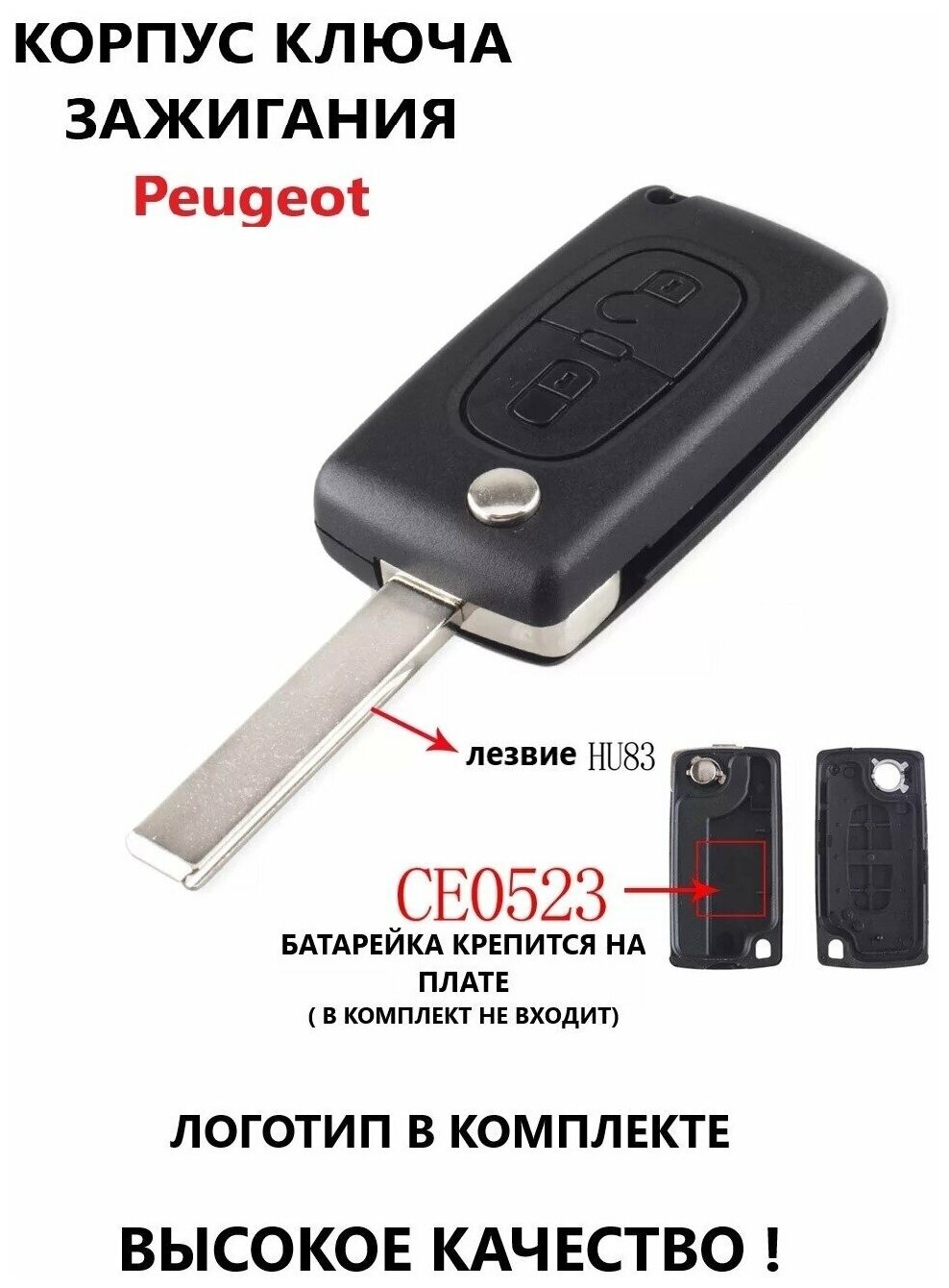 Корпус ключа зажигания Peugeot (2 кнопки HU83)