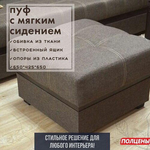 Пуф Милан комфорт Кофе саванна Ткань Бодега темный с ящиком 650х425х650 в прихожую кресло в детскую мини банкетка в гостиную