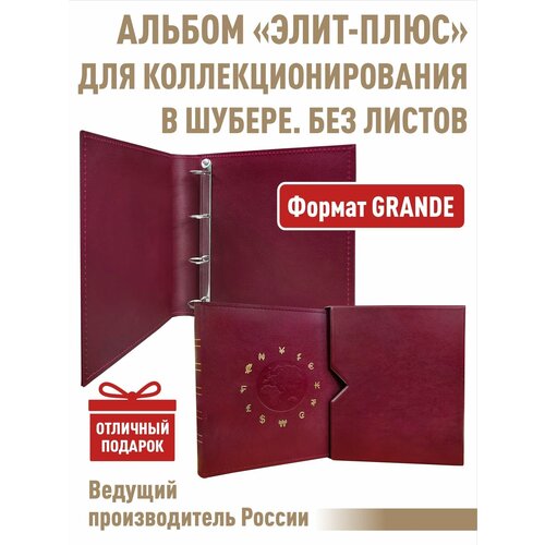 Альбом Albommonet элит-плюс без листов. В шубере. Формат GRAND. Цвет бордо альбом albommonet элит плюс в шубере формат optima 1 шт черный