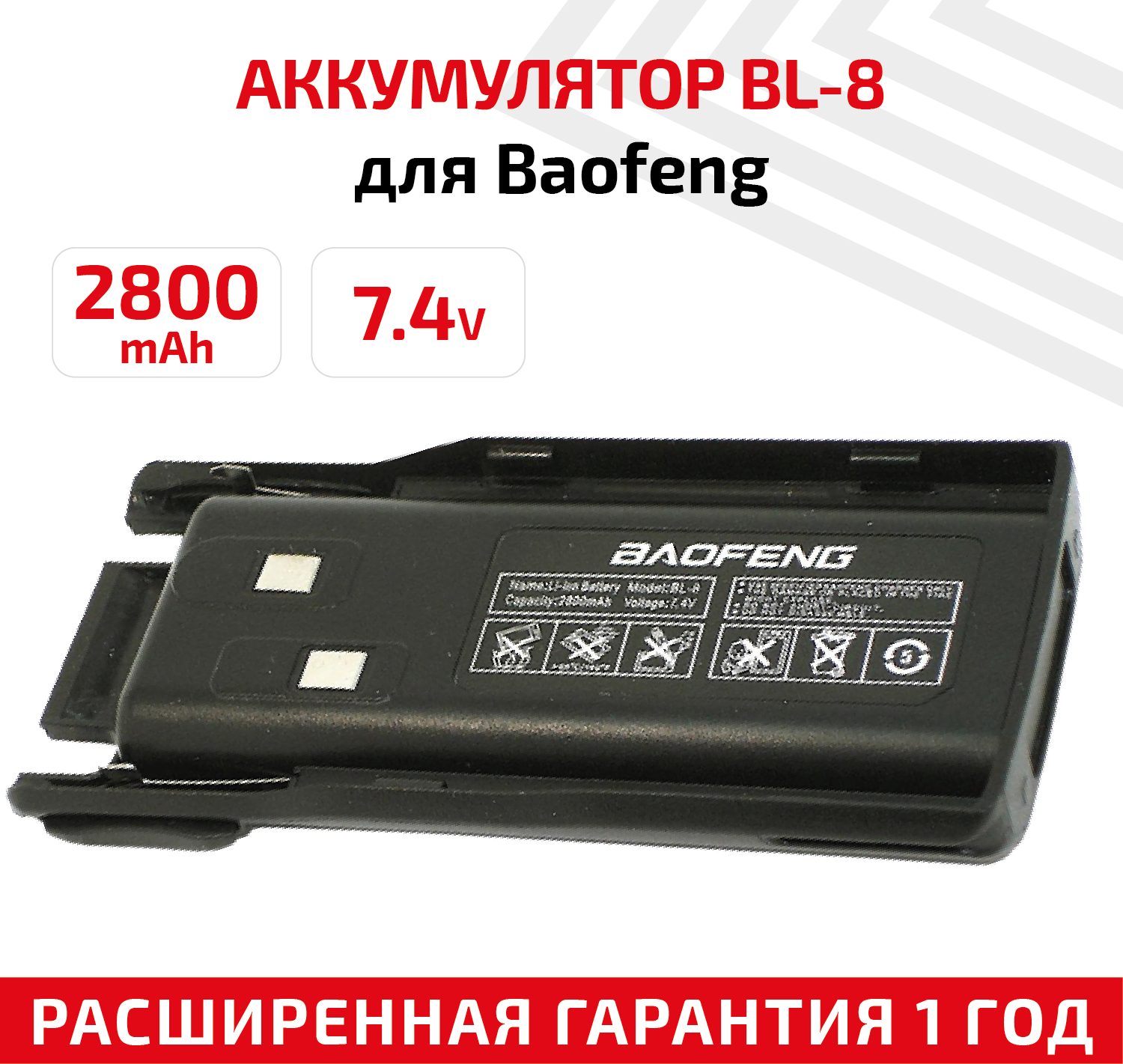 Аккумуляторная батарея (АКБ) BL-8 для рации (радиостанции) Baofeng UV-82 2800мАч 7.4В Li-Ion