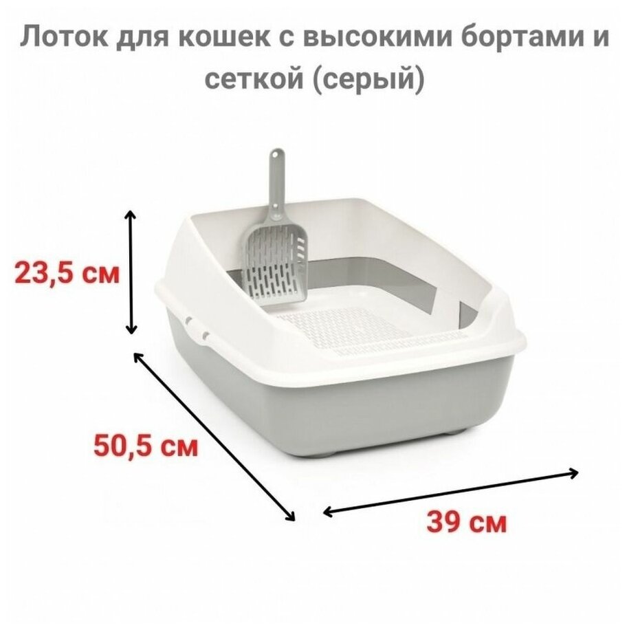 Набор для кошек лоток с высокими бортами, сеткой и совком - фотография № 5